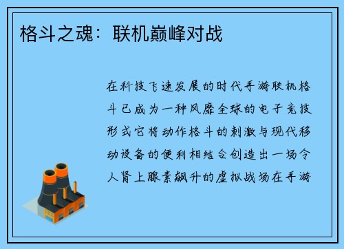 格斗之魂:联机巅峰对战